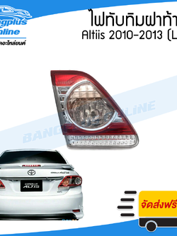 ไฟทับทิมฝาท้าย/ทับทิมไฟท้าย Toyota Altis (อัลติส) 2010/2011/2012/2013 (ข้างซ้าย) - BangplusOnline