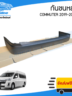 กันชนหลัง Toyota Commuter 2019/2020/2021/2022/2023/2024/2025 (คอมมิวเตอร์/หน้ายาว) - BangplusOnline