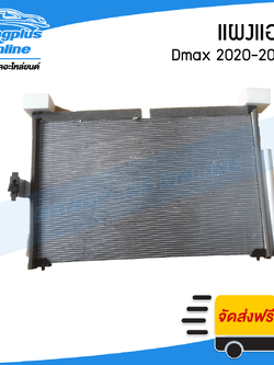 แผงแอร์/รังผึ้งแอร์ Isuzu Dmax 2020/2021/2022/2023/2024 (ดีแม็ก) - BangplusOnline