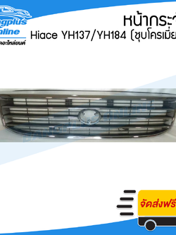 หน้ากระจัง/กระจังหน้า/หน้ากาก Toyota Hiace LH/YH172/173/184 (ไฮเอช/หัวจรวด) - BangplusOnline
