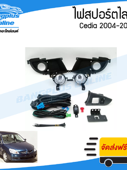 ไฟสปอร์ตไลท์/ไฟตัดหมอก Mitsubishi Cedia 2004/2005 (ซีเดีย) - BangplusOnline