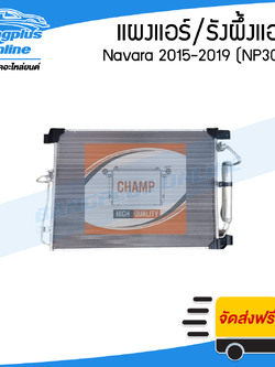 แผงแอร์/รังผึ้งแอร์ Nissan Navara NP300 2015/2016/2017/2018/2019 - BangplusOnline