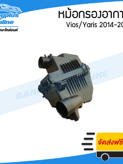 หม้อกรองอากาศ Toyota Vios/Yaris 2014/2015/2016/2017/2018/2019 (วีออส/ยาริส) - BangplusOnline