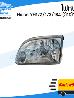 ไฟหน้า Toyota Hiace (ไฮแอช)(รถตู้หัวจรวด) YH172/YH173/YH184 (ข้างซ้าย) - BangplusOnline