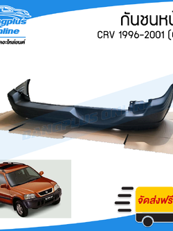 กันชนหลัง Honda CRV 1996/1997/1998/1999/2000/2001 (ซีอาวี)(G1) - BangplusOnline
