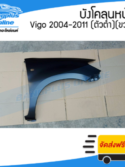 บังโคลนหน้า/แก้มข้าง Toyota Vigo (วีโก้) 2004-2007/2008-2011 (ตัวต่ำ/2wd/มีรูไฟเลี้ยว)(ข้างขวา) - BangplusOnline