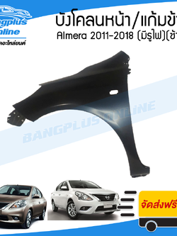 บังโคลนหน้า/แก้มข้าง Nissan Almera 2011/2012/2013/2014/2015/2016/2017/2018 (มีรูไฟ)(ข้างซ้าย) - BangplusOnline