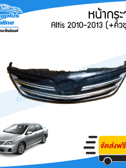 หน้ากระจัง/กระจังหน้า/หน้ากาก Toyota Altis (อัลติส/ดูโอ้) 2010/2011/2012/2013 (+คิ้วชุบ) - BangplusOnline