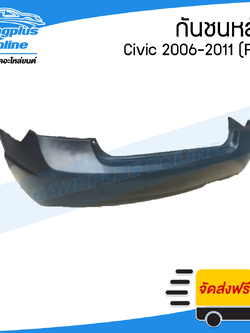 กันชนหลัง/กันชนท้าย Honda Civic FD 2006/2007/2008/2009/2010/2011 - BangplusOnline