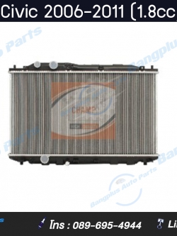 หม้อน้ำรถ Honda Civic 2006-2011 (1.8cc/ออโต้)