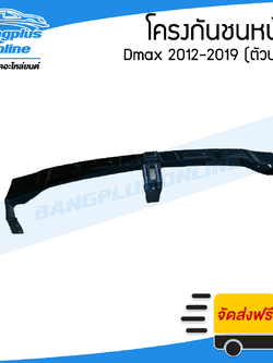โครงกันชนหน้า/คานกันชนหน้ารถ Isuzu Dmax All New/BluePower (ดีแม็ก) 2012/2013/2014/2015/2016/2017/2018 (ตัวบน) - BangplusOnline
