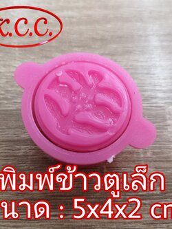 พิมพ์ข้าวตู เล็ก (กลม , รี) พิมพ์ขนม พิมพ์ขนมข้าวตู พิมพ์ถั่วกวน พิมพ์ขนมโก๋