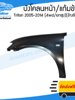 บังโคลนหน้า/แก้มข้าง Mitsubishi Triton 2005/2006/2007/2008/2009/2010/2011/2012/2013/2014 (ไทรทัน)(4wd/ยกสูง)(ข้างซ้าย) - BangplusOnline