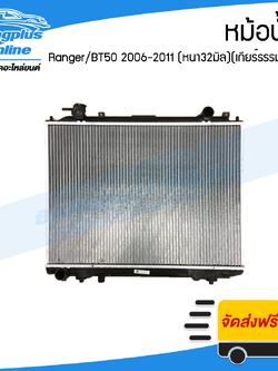 หม้อน้ำ Ford Ranger/Mazda BT50 2006/2007/2008/2009/2010/2011 (เรนเจอร์/บีที50)(เกียร์ธรรมดา)(หนา32มิล) - BangplusOnline