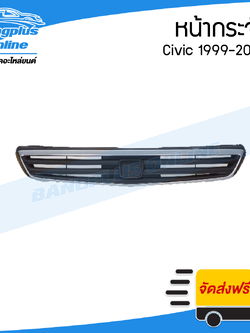 หน้ากระจัง/กระจังหน้า Honda Civic 1999-2000 (ซีวิค/ตาโต) - BangplusOnline