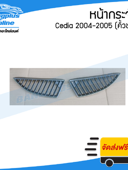 หน้ากระจัง/กระจังหน้า/หน้ากาก Mitsubishi Lancer Cedia 2004/2005 (แลนเซอร์/ซีเดีย)(คิ้วชุบ)(ซ้าย+ขวา) - BangplusOnline