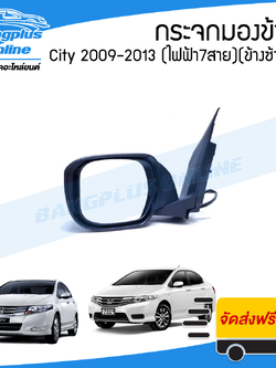 กระจกมองข้าง Honda City 2009/2010/2011/2012/2013 (ซิตี้)(ไฟฟ้า7สาย)(พับไฟฟ้า+ปรับไฟฟ้า+มีไฟเลี้ยว)(ข้างซ้าย) - BangplusOnline