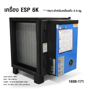 เครื่อง ESP 6K เครื่องกรองควันน้ำมัน เหมาะสำหรับเครื่องคั่ว 2-4 kg