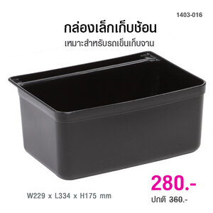 กล่องเล็กเก็บช้อน 1403-016