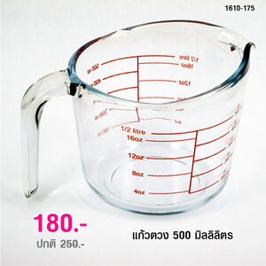 ถ้วยตวง แก้วตวง 500 มิลลิลิตร 1610-175