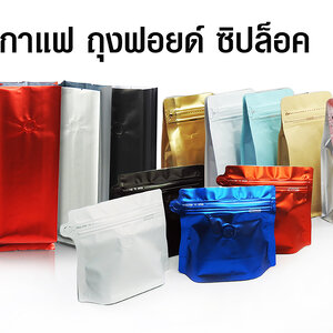 ถุงฟอยล์ ถุงกาแฟ ถุงซิปล็อค