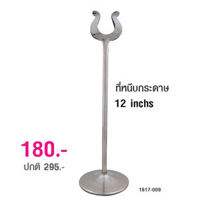 ที่หนีบกระดาษ 12 นิ้ว