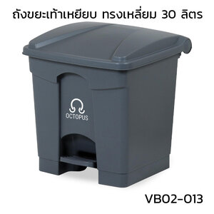 ถังขยะเท้าเหยียบ ทรงเหลี่ยม 30 ลิตร สีเทา