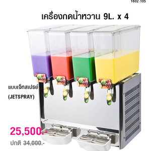 เครื่องกดน้ำหวาน เครื่องจ่ายน้ำผลไม้ แบบเจ็ทสเปรย์ 9L. x 4 (JETSPRAY)