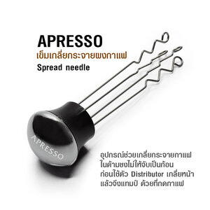 เข็มเกลี่ยกาแฟ APRESSO ตัวเกลี่ยกระจายผงกาแฟ