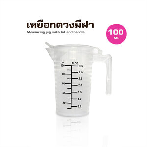ถ้วยตวงพสาติก PP มีฝาปิด 100ML
