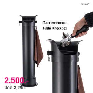 ถังเคาะกากกาแฟ Tubbi Knockbox (อ่างเคาะกากกาแฟ พลาสติก)