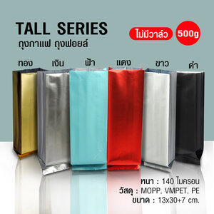 ถุงกาแฟ ถุงฟอยล์Tall Series 500g ไม่มีวาล์ว ตั้งได้ พับข้าง (50ใบต่อแพ็ค)