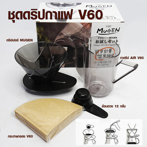 ชุดดริปกาแฟ V60 ถ้วยดริป MUGEN