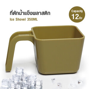ถ้วยตักน้ำแข็งพลาสติก ถ้วยโพลีคาบอเนตมือจับรูปตัวU 350 มล.