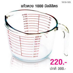 ถ้วยตวง แก้วตวง 1000 มิลลิลิตร 1610-185