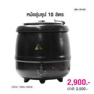 หม้ออุ่นซุป 10 ลิตร สีดำ 400W. 1601-127-C01