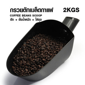 กรวยตักเมล็ดกาแฟ-ตวงชั่งน้ำหนัก-ใส่ถุง ขนาด 2 กิโลกรัม