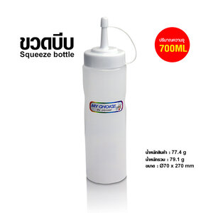 ขวดบีบ Ø70 x 270mm ความจุ 700ml