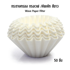 กระดาษกรองกาแฟทรงเวฟ-คัพเคัก 1-2 cups สีขาว