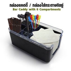 กล่องแคดดี้ 6 ช่อง ที่ใส่ทิชชู่ 1 ช่อง บาร์ออแกไนเซอร์ 1630-019