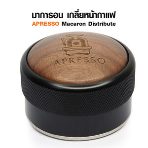 ตัวเกลี่ยกาแฟ มาการองไม้ 58 mm. เกลี่ยปรับระดับหน้ากาแฟ ทรงลิ่ม