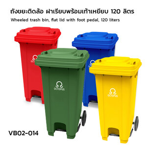 ถังขยะติดล้อ ฝาเรียบพร้อมเท้าเหยียบ 120 ลิตร