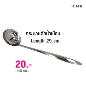 กระบวยตักน้ำเชื่อม 29 cm.