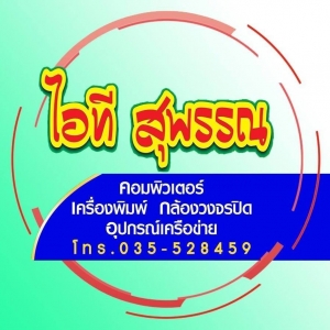 ร้านไอที สุพรรณ