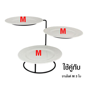 ชั้นวางจานใส่ผลไม้ 3 ชั้น (เฉพาะชั้นวาง)