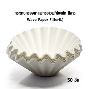 กระดาษกรองกาแฟทรงเวฟ-คัพเคัก 2-4 cups สีขาว