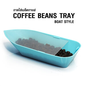ถาดใส่เมล็ดกกาแฟ ทรงเรือ มีฝาใสปิดช่วยเวลาเทเมล็ด