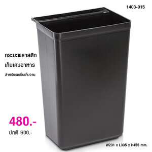 กระบะพลาสติก สำหรับเก็บเศษอาหาร 1403-015
