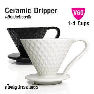 ที่กรองกาแฟ V60 ทรงเพชร 1-4 คัพ