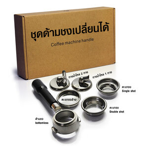 Set replaceable brewing handle (Portafilter)